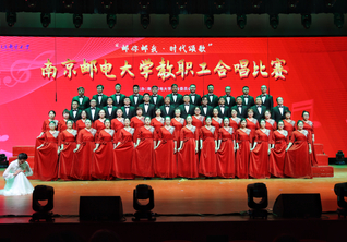 学院在南京邮电大学教职工合唱比赛中荣获特等奖