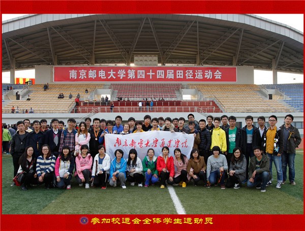 我院师生在南京邮电大学第四十四届田径运动会上取得骄人战绩