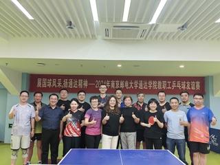 “展国球风采，扬通达精神”——工会举办教职工乒乓球友谊赛