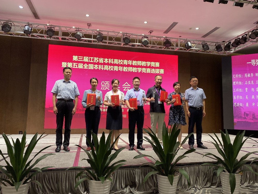 我院教师在第三届江苏省本科高校青年教师教学竞赛中荣获一等奖